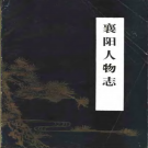 襄阳人物志     PDF下载