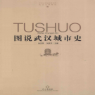 图说武汉城市史 2010 PDF电子版