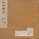 康熙桃源县志 PDF电子版