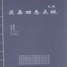 [点校版]乾隆武清县志  嘉靖同治民国静海县志 PDF电子版