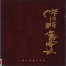 《信阳县戏曲志》1990 PDF电子版