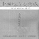 光绪湘阴县图志（共五册）.pdf下载