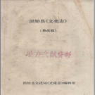 固始县《文化志》 修改稿 PDF电子版