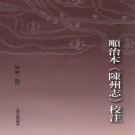 顺治本《陈州志》校注 2016 PDF电子版