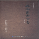 咸安区方言志 2012 PDF电子版