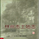 林州市土地志 2003版 PDF电子版