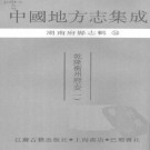 乾隆衡州府志（一、二）共01-07.pdf下载