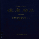 乾隆已酉年重刊 怀庆府志 校注本 PDF电子版