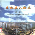 民权县人物志 第1卷 PDF电子版下载