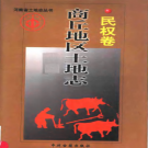 商丘地区土地志 民权卷 PDF电子版下载