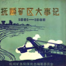 抚顺矿区大事记 1901-1985 初稿 PDF电子版