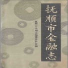 抚顺市金融志 1940-1985 PDF电子版