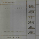 抚顺市商业志 1840-1985 PDF电子版