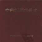 中·共抚顺市委志 PDF电子版