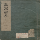 万历新修南昌府志 PDF电子版