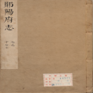 [康熙]湖广郧阳府志 PDF电子版