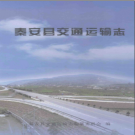 秦安县交通运输志 2012版 PDF电子版