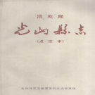 光山县志 乾隆 点注本 PDF电子版