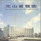 光山畜牧志 1894-1999 PDF电子版