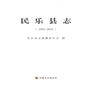 民乐县志1991~2012 PDF电子版