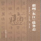 惠州（东江）盐务志 PDF电子版