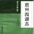 惠州西湖志 点校版 PDF电子版