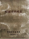 昭通市民政志 1912-1988 PDF电子版
