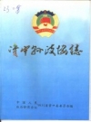 资中县政协志 PDF电子版