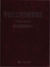 常德市工商行政管理志 1989-2012 PDF电子版