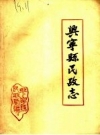兴宁县民政志 PDF电子版