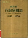 南海县农村金融志 1840-1990 PDF电子版
