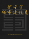 《伊宁市城市建设志》_伊宁市城乡建设环境保护局编印_PDF电子版下载