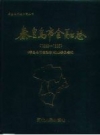 秦皇岛市金融志 1898-1985 PDF电子版