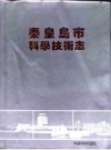 秦皇岛市科学技术志 PDF电子版