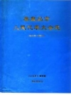 秦皇岛市人民代表大会志 1949年-1990年 PDF电子版