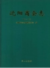 沈阳商会志 1862-1995 PDF电子版下载
