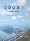 淳安交通志 1994-2008 PDF电子版下载