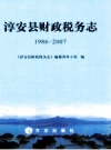 淳安县财政税务志 1986-2007 PDF电子版下载