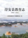 淳安县教育志 1986-2010 PDF电子版下载