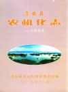 淳安县农机化志 -1995 PDF电子版下载