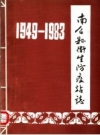 南召县卫生防疫站志 1949-1983 PDF电子版下载
