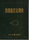 许昌地区公路史 PDF电子版下载
