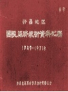 许昌地区国民经济统计资料汇编 1949-1971年 PDF电子版下载