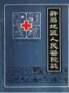 许昌地区人民医院志 1912-1985 PDF电子版下载