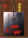许昌市土地志 鄢陵卷 PDF电子版下载