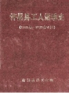 许昌县工人运动史 1902年-1999年6月 PDF电子版下载