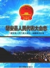 磐安县人民代表大会志 PDF电子版下载