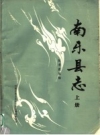 南乐县志 上中下册 征求意见稿 1987 PDF电子版下载