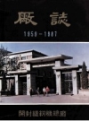 开封缝纫机总厂厂志 1959-1987 PDF电子版下载