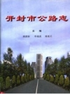 开封市公路志 PDF电子版下载
